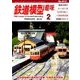 鉄道模型趣味 2018年 02月号 [雑誌]