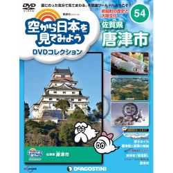 空から日本を見てみよう 2018年 2/20号（54） [雑誌]