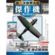 第二次世界大戦傑作機コレクション 2018年 2/20号（52） [雑誌]