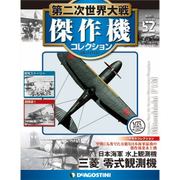 第二次世界大戦傑作機コレクション 2018年 2/20号（52） [雑誌]