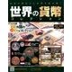 世界の貨幣コレクション 2018年 1/31号（260） [雑誌]