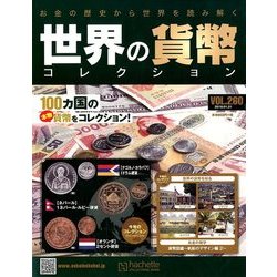 世界の貨幣コレクション 2018年 1/31号（260） [雑誌]