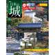 日本の城 改訂版 2018年 2/20号（56） [雑誌]