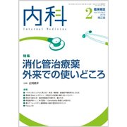 内科 2018年 02月号 [雑誌]