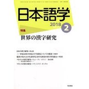 日本語学 2018年 02月号 [雑誌]