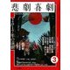 悲劇喜劇 2018年 03月号 [雑誌]