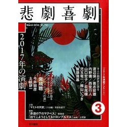 悲劇喜劇 2018年 03月号 [雑誌]