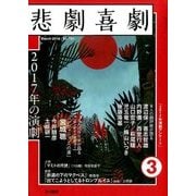 悲劇喜劇 2018年 03月号 [雑誌]