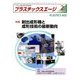 プラスチックスエージ 2018年 02月号 [雑誌]