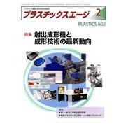 プラスチックスエージ 2018年 02月号 [雑誌]