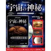 宇宙の神秘 2018年 2/7号 [雑誌]