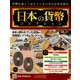 日本の貨幣コレクション 2018年 1/31号（21） [雑誌]