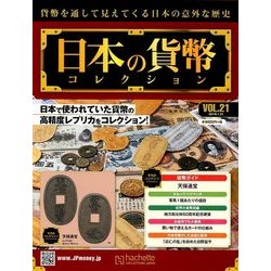 日本の貨幣コレクション 2018年 1/31号（21） [雑誌]