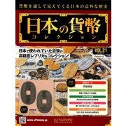 日本の貨幣コレクション 2018年 1/31号（21） [雑誌]