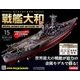 ダイキャストモデル戦艦大和 2018年 1/31号 [雑誌]