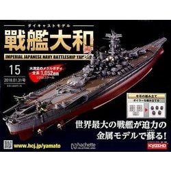 ダイキャストモデル戦艦大和 2018年 1/31号 [雑誌]