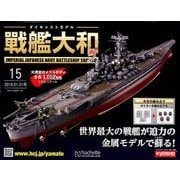 ダイキャストモデル戦艦大和 2018年 1/31号 [雑誌]