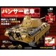 パンサー戦車をつくる 2018年 1/31号 [雑誌]