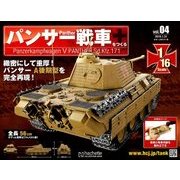 パンサー戦車をつくる 2018年 1/31号 [雑誌]