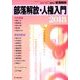 部落解放・人権入門2018 2018年 01月号 [雑誌]
