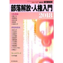 部落解放・人権入門2018 2018年 01月号 [雑誌]