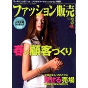 ファッション販売 2018年 03月号 [雑誌]