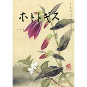 ホトトギス 2018年 02月号 [雑誌]