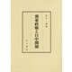 冀東政権と日中関係 [単行本]