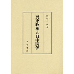 冀東政権と日中関係 [単行本]