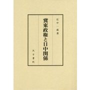 冀東政権と日中関係 [単行本]