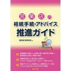 営業店の相続手続・アドバイス推進ガイド [単行本]