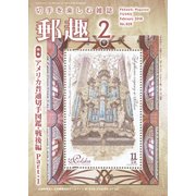郵趣(ユウシュ) 2018年 02月号 [雑誌]