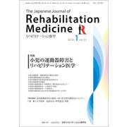 リハビリテーション医学 2018年 01月号 [雑誌]