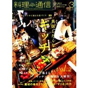 料理通信 2018年 03月号 [雑誌]