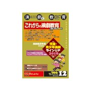 演劇と教育 2017年 12月号 [雑誌]