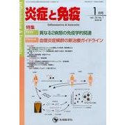 炎症と免疫 vol.26no.1（2018 1月号） [単行本]