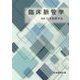 臨床脈管学 [単行本]