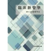 臨床脈管学 [単行本]