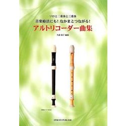 アルトリコーダー曲集-ソロと二重奏と三重奏 音楽療法にも！なかまとつながる！ [単行本]
