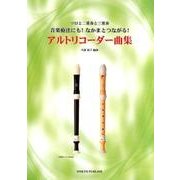 アルトリコーダー曲集-ソロと二重奏と三重奏 音楽療法にも！なかまとつながる！ [単行本]
