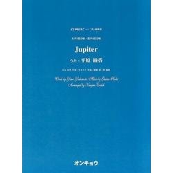 Jupiter-女声3部合唱・混声4部合唱（合唱ピース 95） [単行本]