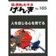 げ・ん・き No.165-園と家庭をむすぶ [単行本]