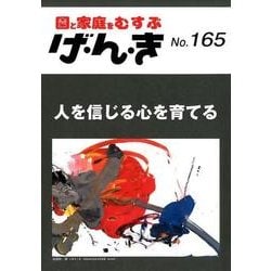 ヨドバシ.com - げ・ん・き No.165-園と家庭をむすぶ [単行本] 通販