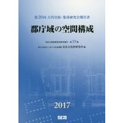 郡庁域の空間構成―第20回古代官衙・集落研究会報告書（奈良文化財研究所研究報告〈第19冊〉） [単行本]