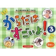 からだはすごいよ！（全3巻） [絵本]