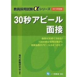 30秒アピール面接〈2019年度版〉（教員採用試験αシリーズ） [全集叢書]
