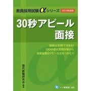 30秒アピール面接〈2019年度版〉（教員採用試験αシリーズ） [全集叢書]