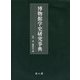 博物館学史研究事典 [事典辞典]
