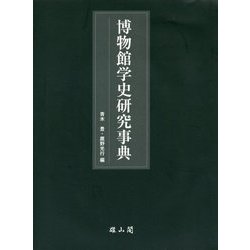 博物館学史研究事典 [事典辞典]