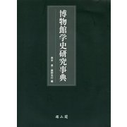 博物館学史研究事典 [事典辞典]